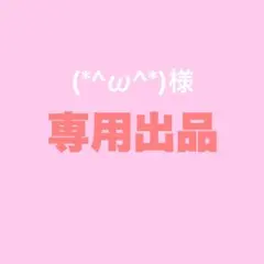 (*^ω^*)様　専用出品