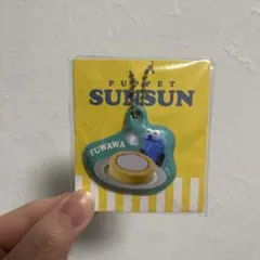 パペットスンスン ローソン限定 PVCチャーム キーホルダー ロールケーキ