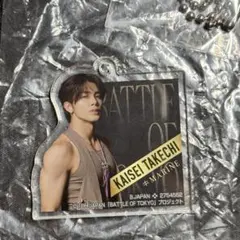 【未使用】BATTLE OF TOKYOガチャ アクリルチャーム 『武知海青』