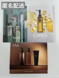 【新品未開封】BAUM ORBIS FAS サンプルセット
