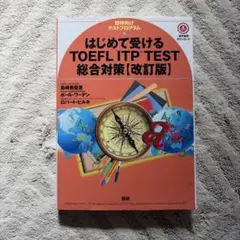 はじめて受けるTOEFL ITP test総合対策 : 団体向けテストプログラム