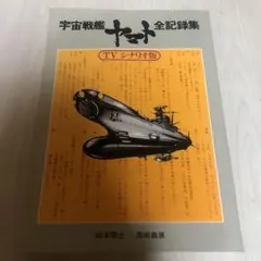 2026年最新】宇宙戦艦ヤマト 全記録集 設定資料版の人気アイテム