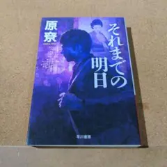 それまでの明日