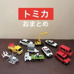【トミカ】おまとめ　10台