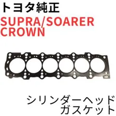 SUPRA ARISTO【純正新品】 2JZ-GTEシリンダーヘッドガスケット - メルカリ