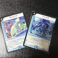 デュエルマスターズ チェレンコ & シュトラ セット