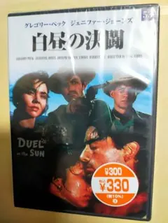 『Duel in the Sun白昼の決闘』 超大作映画DVD・未開封、