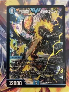デュエマ 飛翔龍 V5000VT 赤シークレット - メルカリ