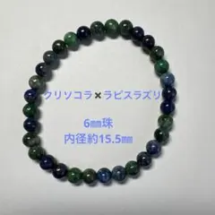 【クリソコラ・ラピスラズリ】天然石ビーズブレスレット 内径約15.5 約6㎜珠