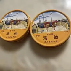 榮太樓　有平糖　黒飴　２缶のサムネイル