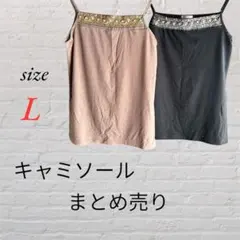 キャミソール レディース まとめ売り L ブラック タンクトップ インナー
