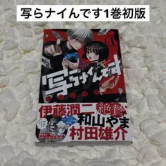 【初版・帯付き・チラシ付】写らないんです 1巻 コノシマカズカ 初版・帯付き・チラシ付】写らないんです 1巻 コノシマカズカ - メルカリ