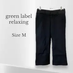 【green label relaxing】 クロップドパンツ　ブラック