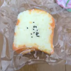 【新品未使用】トロッとスクイーズ 食パン キーホルダー