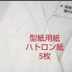 ハトロン紙【型紙用紙】5枚