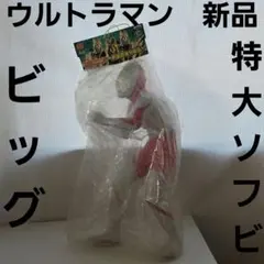 ウルトラマン　特大　ビッグ　ソフビ　フィギュア　　レトロ　レア　昔　グッズ