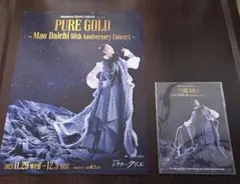 【入場者特典PURE GOLD -大地真央50周年記念ポストカード&フライヤー】