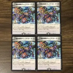 デュエルマスターズ 煉獄魔弾 グレイテストゲート EX17版 4枚