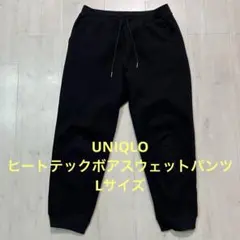 UNIQLO（ユニクロ）ヒートテックボアスウェットパンツ L ブラック 暖パン