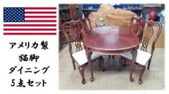 a12 アメリカ製 猫脚 ダイニング 5点セット
