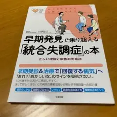 早期発見で乗り超える「統合失調症」の本 正しい理解と家族の対応法　m56