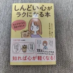 しんどい心がラクになる本
