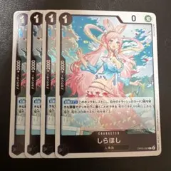 しらほし R 黒 4枚 ワンピースカードC886