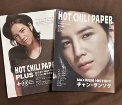 HOT CHILI PAPER チャン・グンソク特集セット