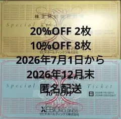 ゼビオ 株主優待券 20%OFF 2枚 10%OFF 8枚