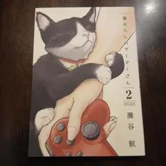 猫暮らしのゲーマーさん 2