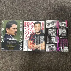 ラグビー　関連本　3冊セット　廣瀬俊朗　平尾誠二　エディー・ウォーズ