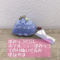 【新品タグ付】すみっコぐらし ホテルニューすみっコ てのりぬいぐるみ すなやま