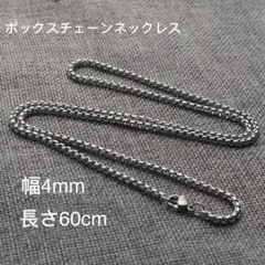 男女兼用 ボックスチェーン ステンレス ネックレス シルバー 幅4mm 60cm