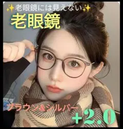 +2.0【老眼鏡】【ブラウン】老眼鏡には見えない⭐オシャレ老眼鏡 リーディンググ