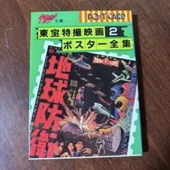 朝日ソノラマ 大特撮 日本特撮映画史 コロッサス編 - メルカリ