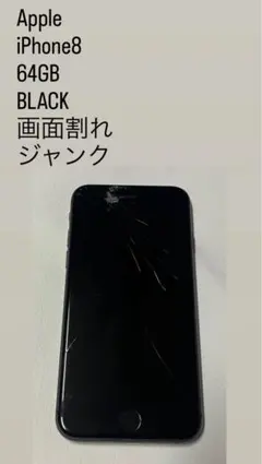 Apple iPhone8 64GB BLACK 画面割れ ジャンク