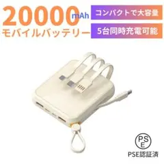 最新モバイルバッテリー　ケーブル内蔵　大容量　小型　軽量　iPhone ベージュ