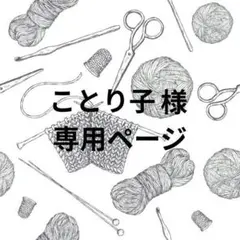 【 ことり子 様】リクエストページ.手編み靴下