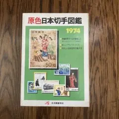2026年最新】日本切手名鑑の人気アイテム - メルカリ