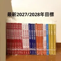最新版未使用CPA 最新2027/2028年目標公認会計士 テキスト問題集セット