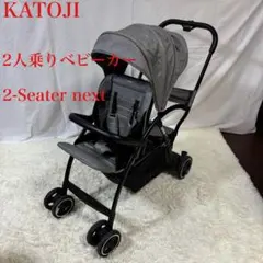2026年最新】カトージ ベビーカー 2-seaterの人気アイテム - メルカリ