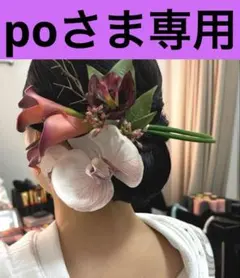 結婚式　成人式　和装　ヘッドドレス　STOCK COLOR プリザーブドフラワー