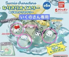 サンリオキャラクターズ～なりきりオイスター～ めじるしアクセサリー　３種セット