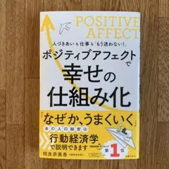 ポジティブアフェクトで幸せの仕組み化