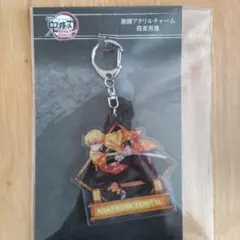 鬼滅の刃 無限城編 激闘アクリルチャーム　我妻善逸　 映画第二弾入場特典付き