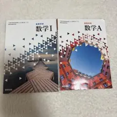 数学I・数学A 教科書　セット