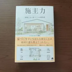 施主力 後悔しない家づくりの教科書