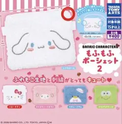 サンリオ もふもふポーチセット2