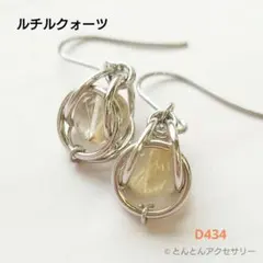 D434 天然石一粒ピアス ゴールデンルチルクォーツ（シルバータイプ）