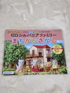 シルバニアファミリーまちがいさがし